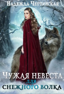Надежда Черпинская - Чужая невеста для Снежного волка