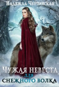 Чужая невеста для Снежного волка