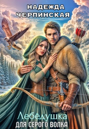 Надежда Черпинская - Лебёдушка для Серого Волка