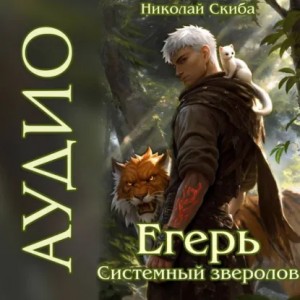 Николай Скиба - Егерь. Системный Зверолов