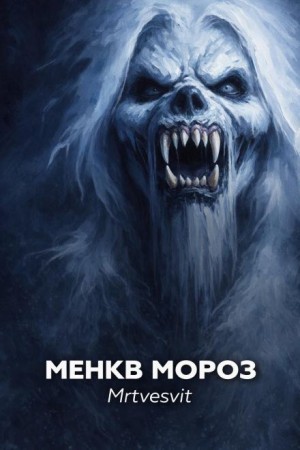 Mrtvesvit - Менкв Мороз