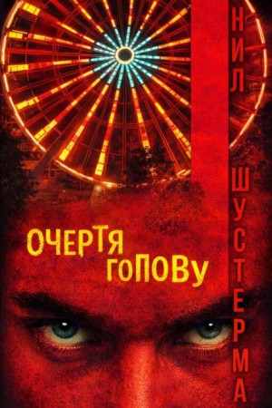 Нил Шустерман - Очертя голову