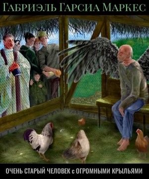 Габриэль Гарсиа Маркес - Очень старый человек с огромными крыльями