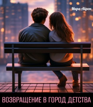 Мира Айрон - Возвращение в город дества