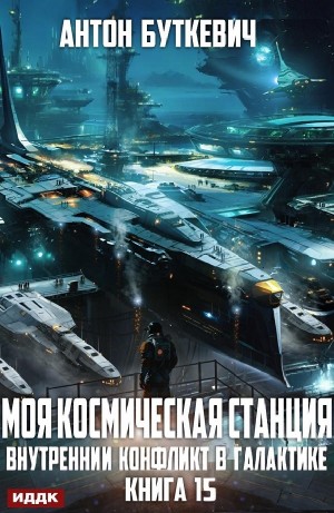 Антон Буткевич - Внутренний конфликт в галактике