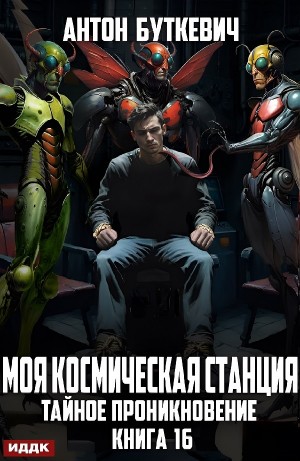 Антон Буткевич - Тайное проникновение