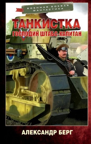 Александр Берг - Господин штабс-капитан