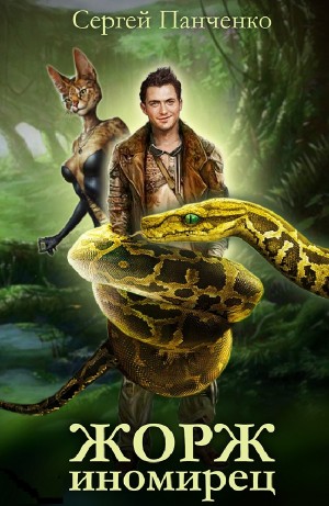 Сергей Панченко - Жорж иномирец
