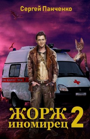 Сергей Панченко - Жорж иномирец 2