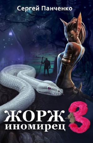 Сергей Панченко - Жорж иномирец 3