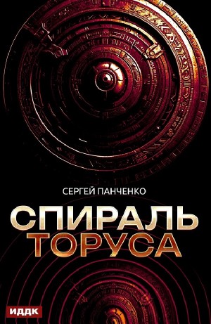 Сергей Панченко - Спираль Торуса