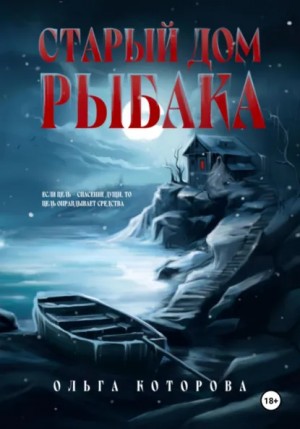 Ольга Которова - Старый дом рыбака