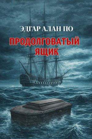 Эдгар Аллан По - Продолговатый ящик