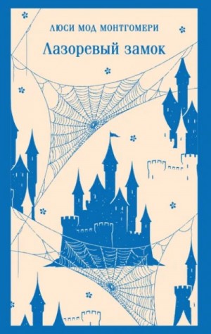 Люси Мод Монтгомери - Голубой замок / Лазоревый замок