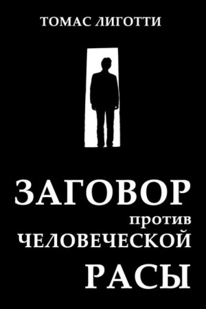 Томас Лиготти - Заговор против человеческой расы