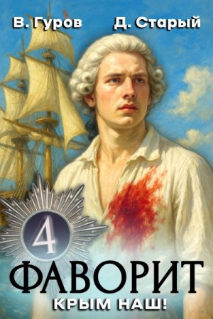 Валерий Гуров, Денис Старый - Фаворит 4. Крым наш!