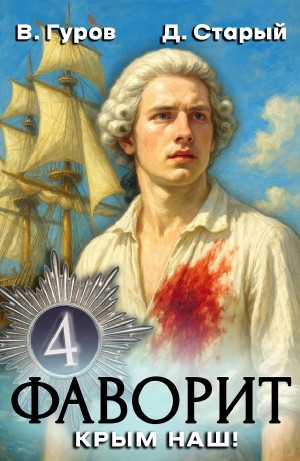 Валерий Гуров, Денис Старый - Фаворит 4. Крым наш!