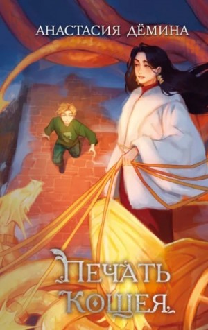 Анастасия Дёмина - Печать Кощея