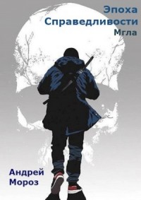 Эпоха справедливости. Мгла