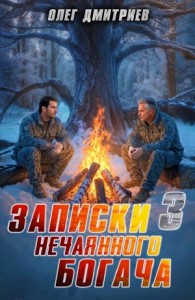 Записки нечаянного богача 3
