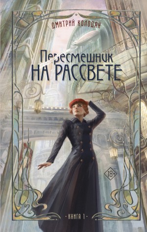 Дмитрий Колодан - Пересмешник на рассвете. Книга 1