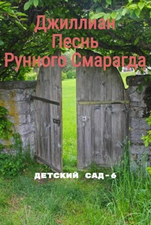 Ульяна Каршева / Джиллиан - Песнь рунного смарагда