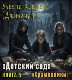 Ульяна Каршева / Джиллиан - Храмовники