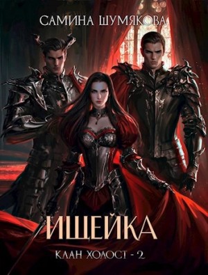 Самина Шумякова - Ищейка