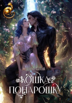 Татьяна Геннадьевна Абалова - Кошка понарошку