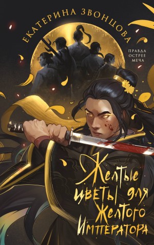 Екатерина Звонцова / Эл Ригби - Желтые цветы для Желтого Императора