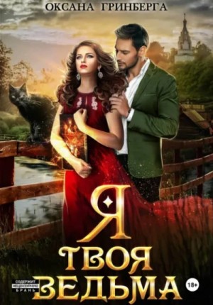 Оксана Гринберга - Я твоя ведьма