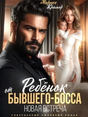 Марика Крамор - Ребёнок от бывшего-босса. Новая встреча