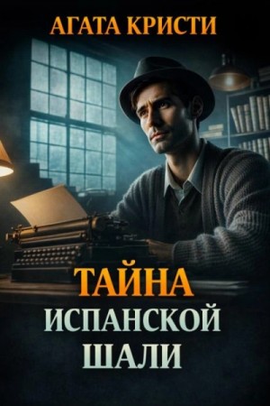 Агата Кристи - Тайна испанской шали