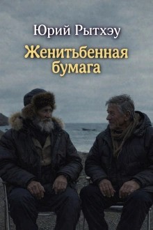 Юрий Рытхэу - Женитьбенная бумага