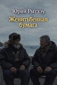 Женитьбенная бумага