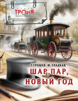 Юлия Гладкая, Григорий Грошев - Шар, пар, Новый Год