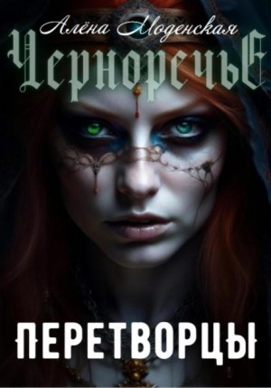 Алёна Моденская - Перетворцы