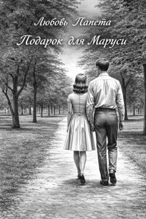 Любовь Папета - Подарок для Маруси