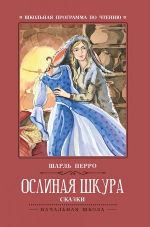 Шарль Перро - Ослиная шкура