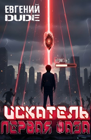 Евгений DUDE - Искатель Первая Фаза