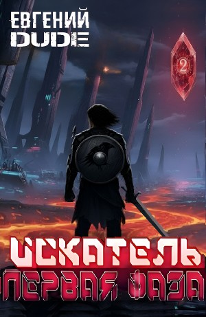 Евгений DUDE - Искатель Первая Фаза 2