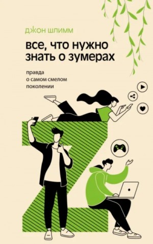 Джон Шлимм - Все, что нужно знать о зумерах. Правда о самом смелом поколении