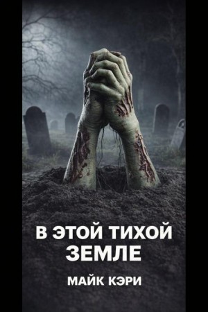 Майк Кэри - В этой тихой земле