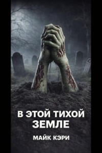 В этой тихой земле