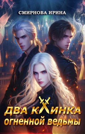 Ирина Смирнова - Два клинка огненной ведьмы