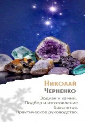 Николай Черненко - Зодиак и камни. Подбор и изготовление браслетов. Практическое руководство