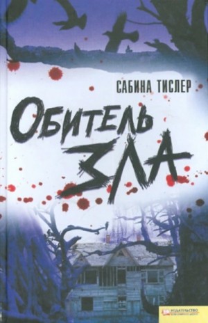 Сабина Тислер - Обитель зла