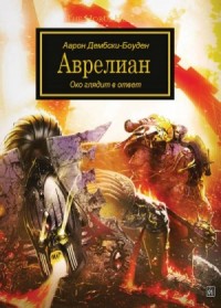 Ересь Хоруса 35. Антология «Око Терры». Аврелиан
