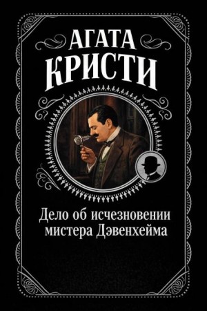 Агата Кристи - Эркюль Пуаро: 3.09. Дело об исчезновении мистера Дэвенхейма