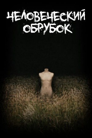 Леонид Фурманов - Человеческий обрубок